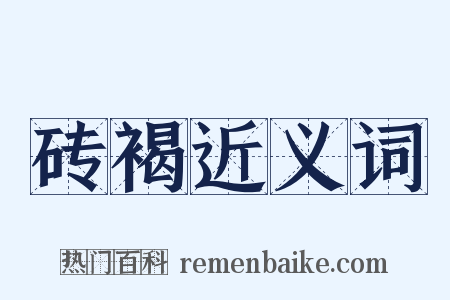 砖褐近义词是什么意思的图片